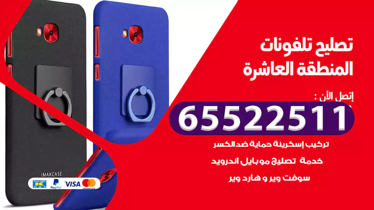 تصليح تلفونات المنطقة العاشرة