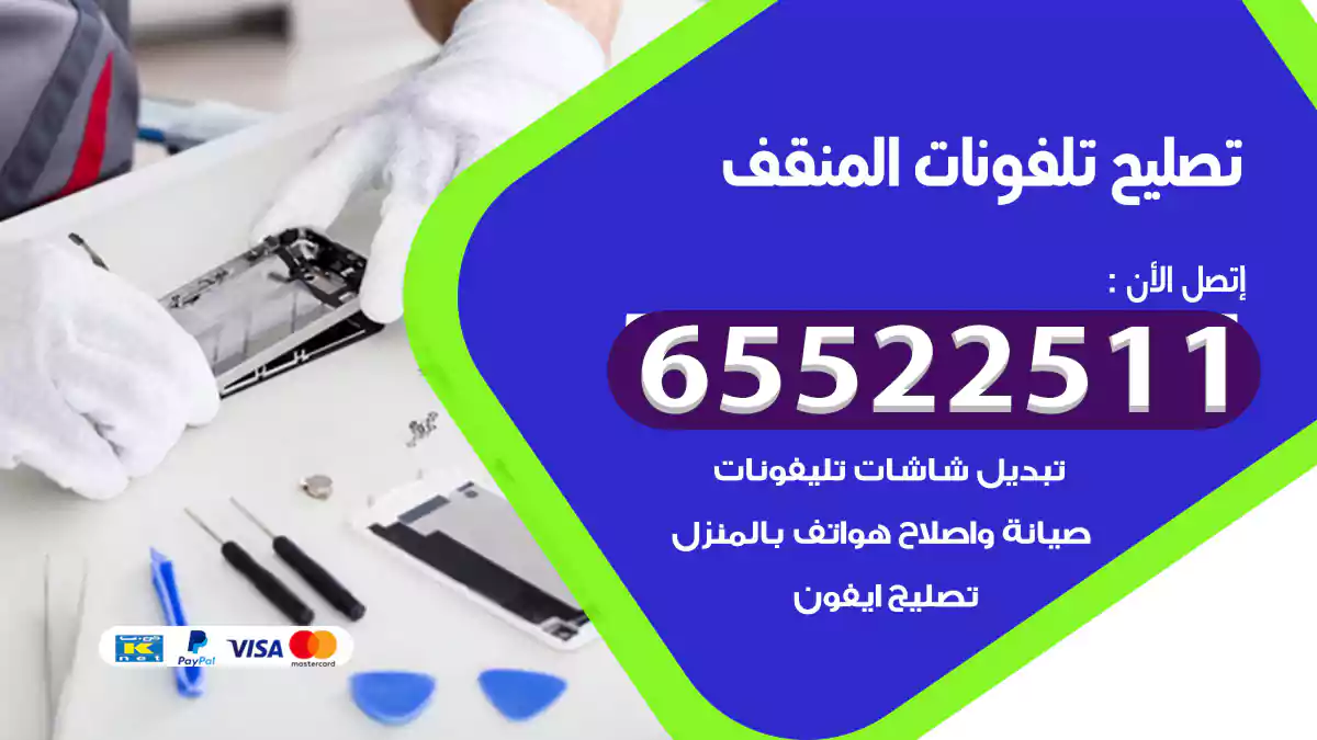 تصليح تلفونات المنقف