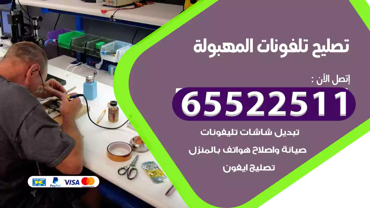 تصليح تلفونات المهبولة