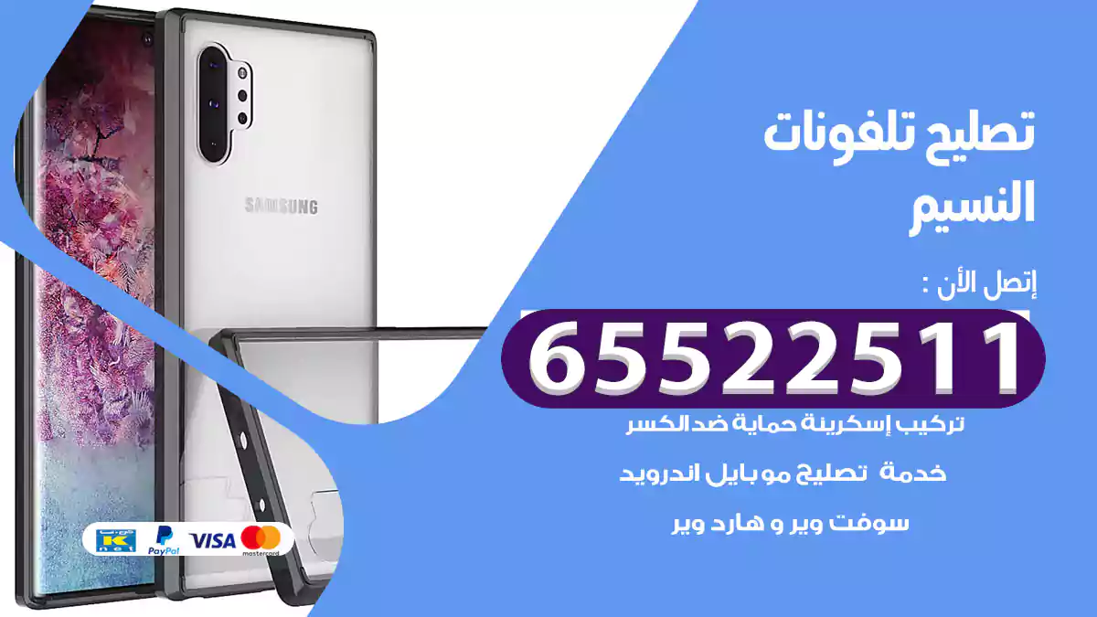 تصليح تلفونات النسيم