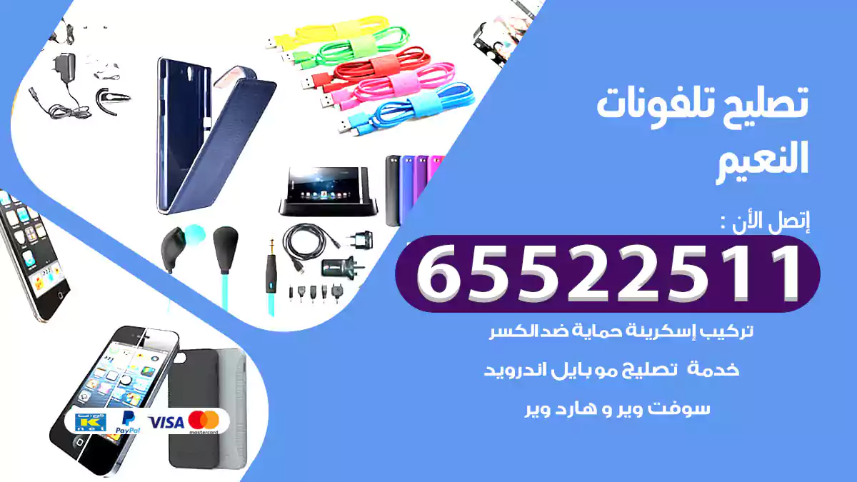 تصليح تلفونات النعيم