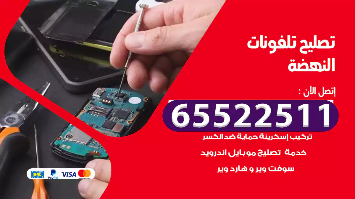 تصليح تلفونات النهضة
