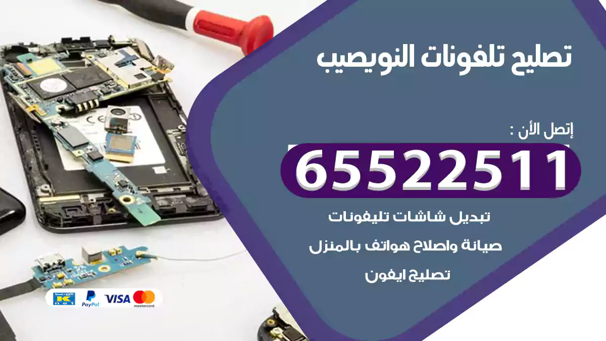 تصليح تلفونات النويصيب