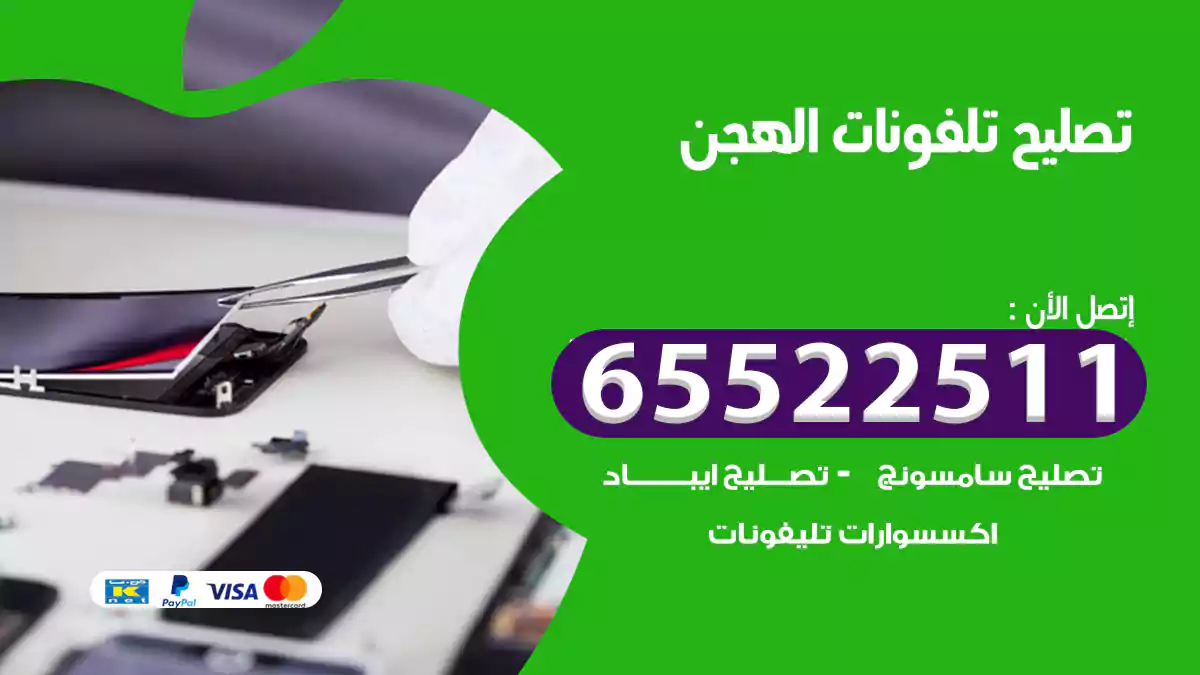 تصليح تلفونات الهجن