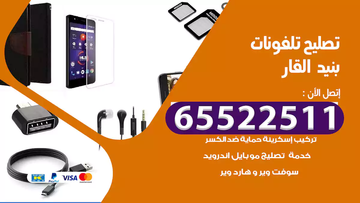 تصليح تلفونات بنيد القار