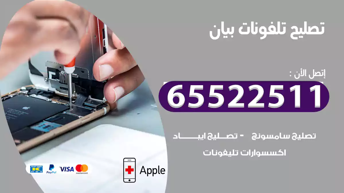 تصليح تلفونات بيان