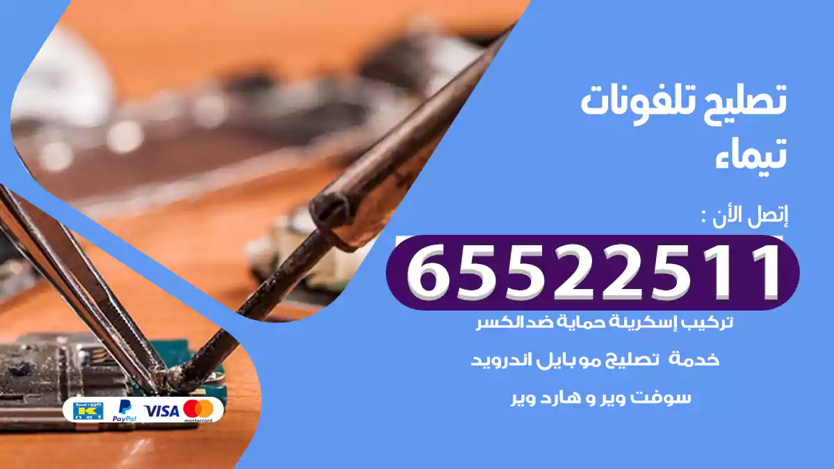 تصليح تلفونات تيماء