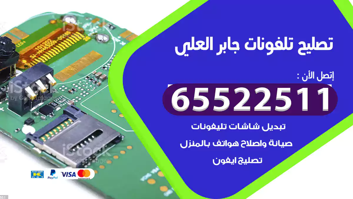 تصليح تلفونات جابر العلي
