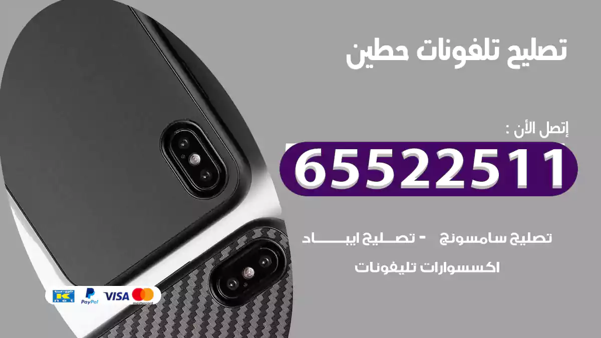 تصليح تلفونات حطين