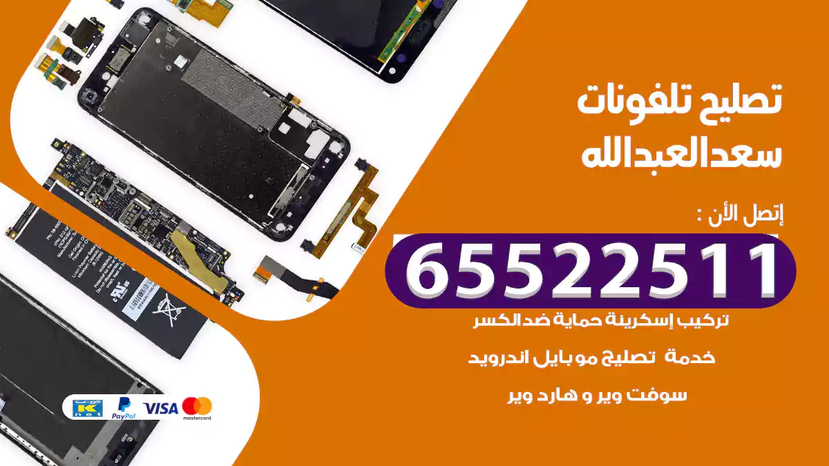 تصليح تلفونات سعد العبد الله