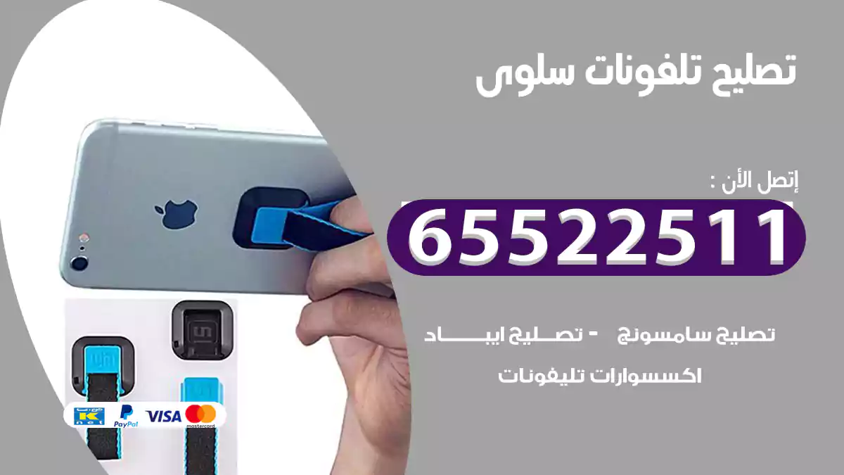 تصليح تلفونات سلوى