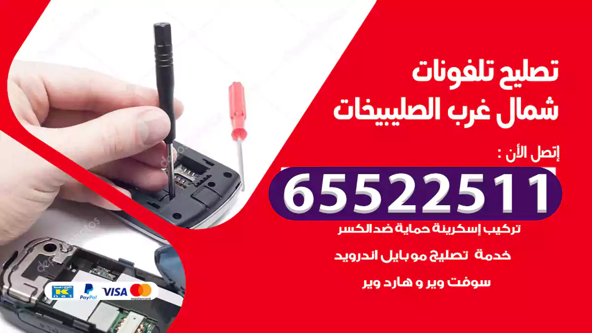 تصليح تلفونات شمال غرب الصليبيخات