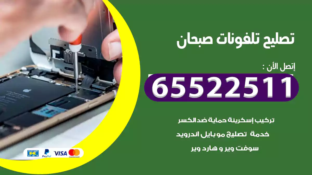 تصليح تلفونات صبحان
