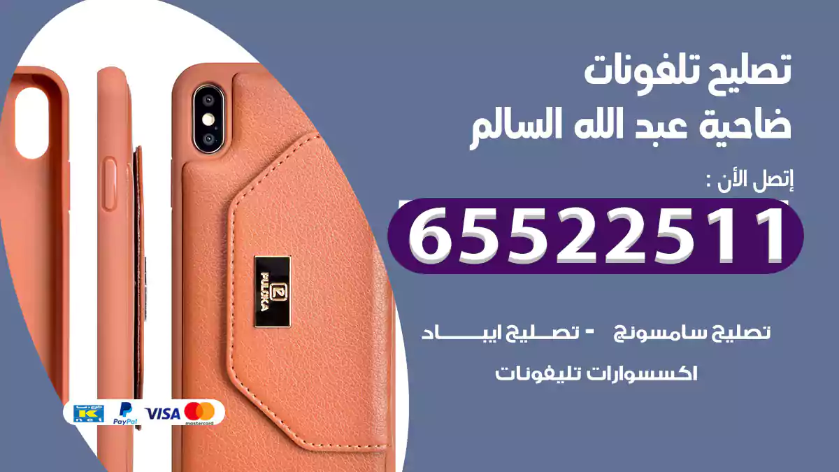 تصليح تلفونات ضاحية عبد الله السالم