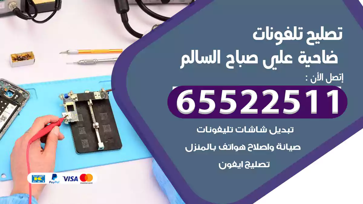 تصليح تلفونات ضاحية علي صباح السالم