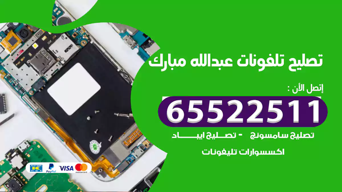 تصليح تلفونات عبد الله مبارك