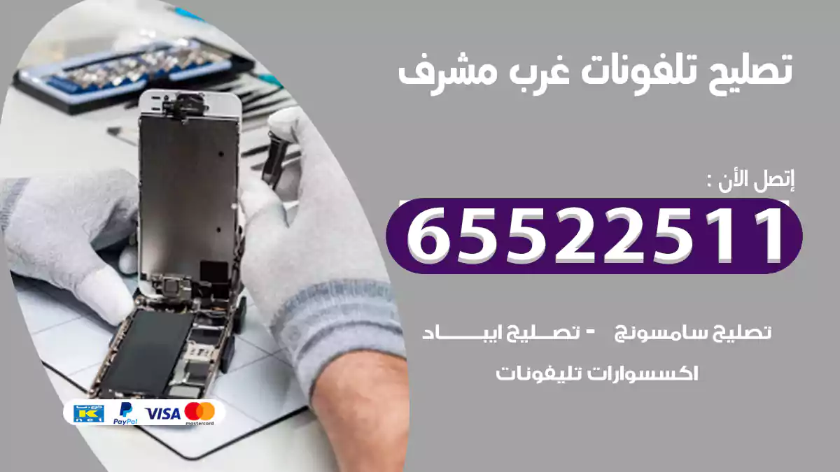 تصليح تلفونات غرب مشرف