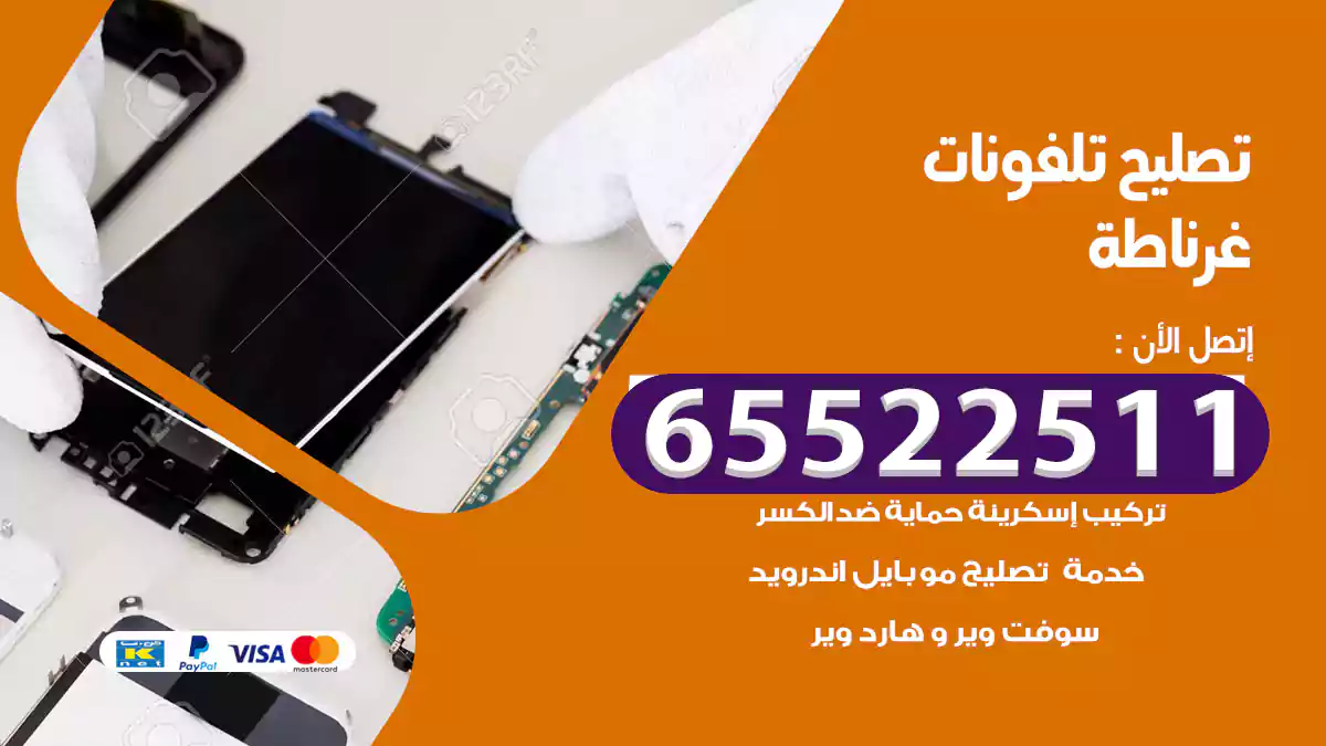 تصليح تلفونات غرناطة