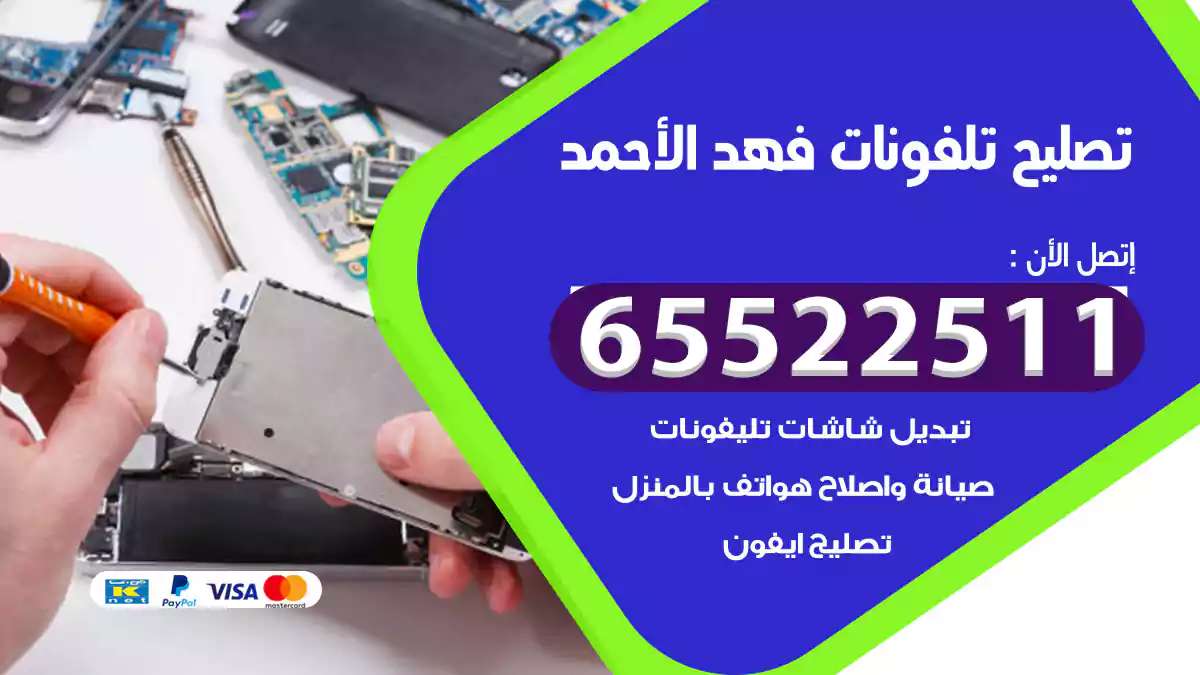 تصليح تلفونات فهد الأحمد