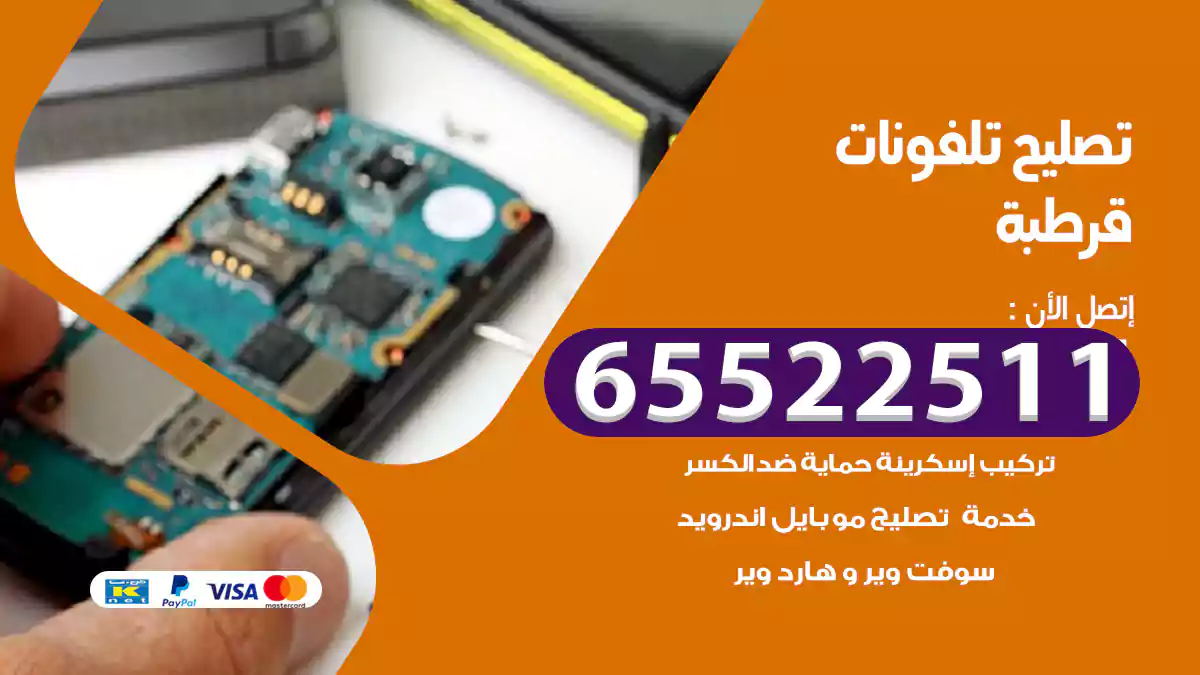 تصليح تلفونات قرطبة
