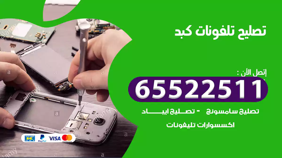 تصليح تلفونات كبد