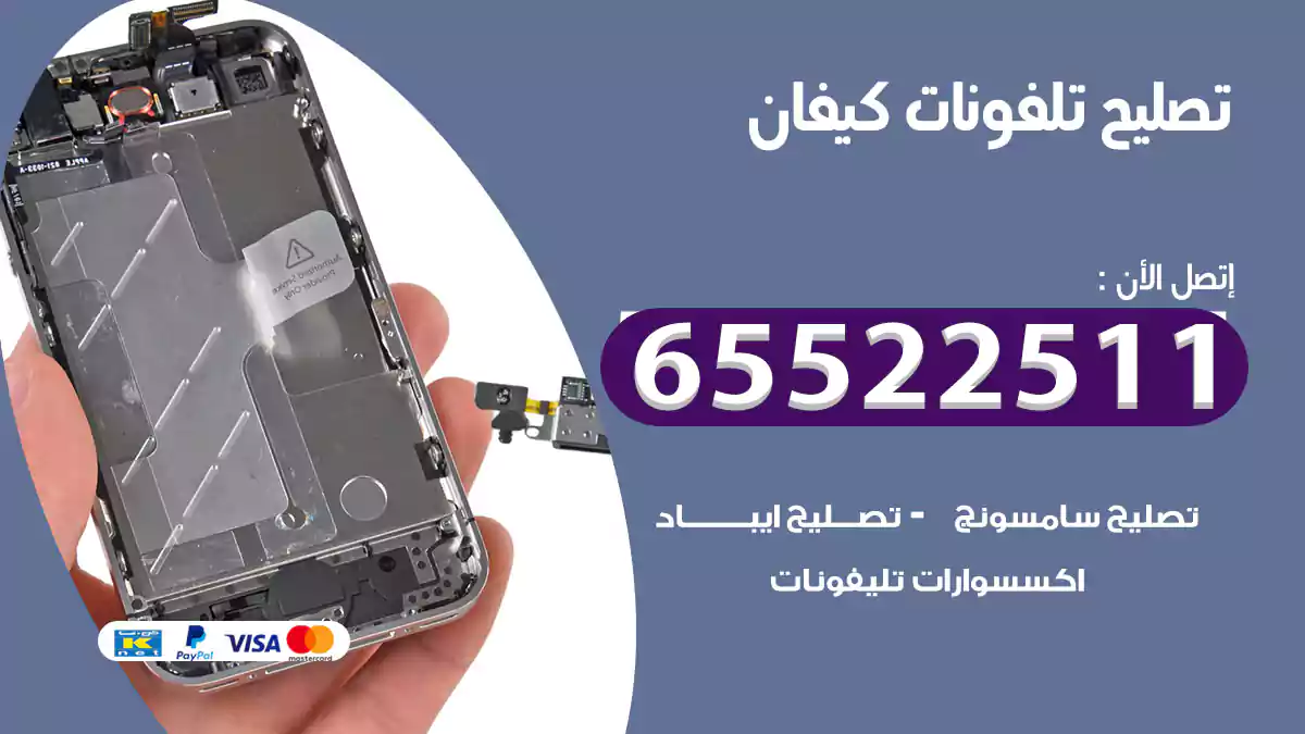 تصليح تلفونات كيفان