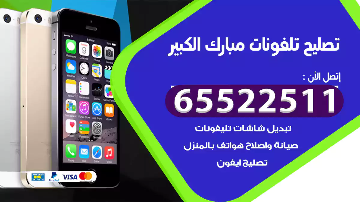تصليح تلفونات مبارك الكبير