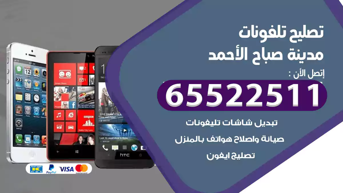 تصليح تلفونات مدينة صباح الأحمد