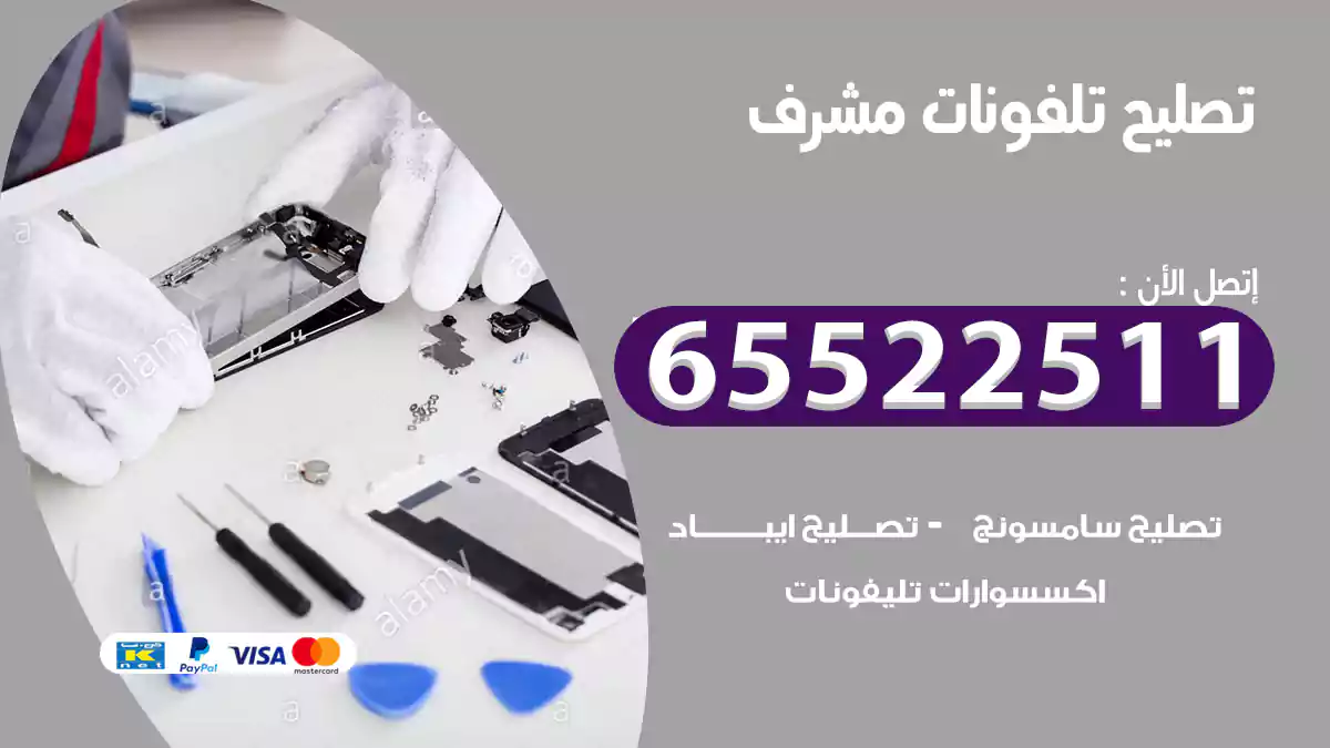 تصليح تلفونات مشرف