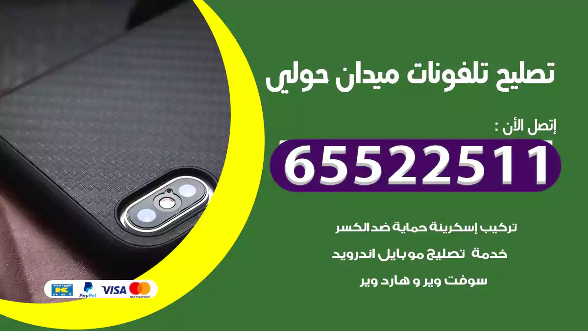 تصليح تلفونات ميدان حولي