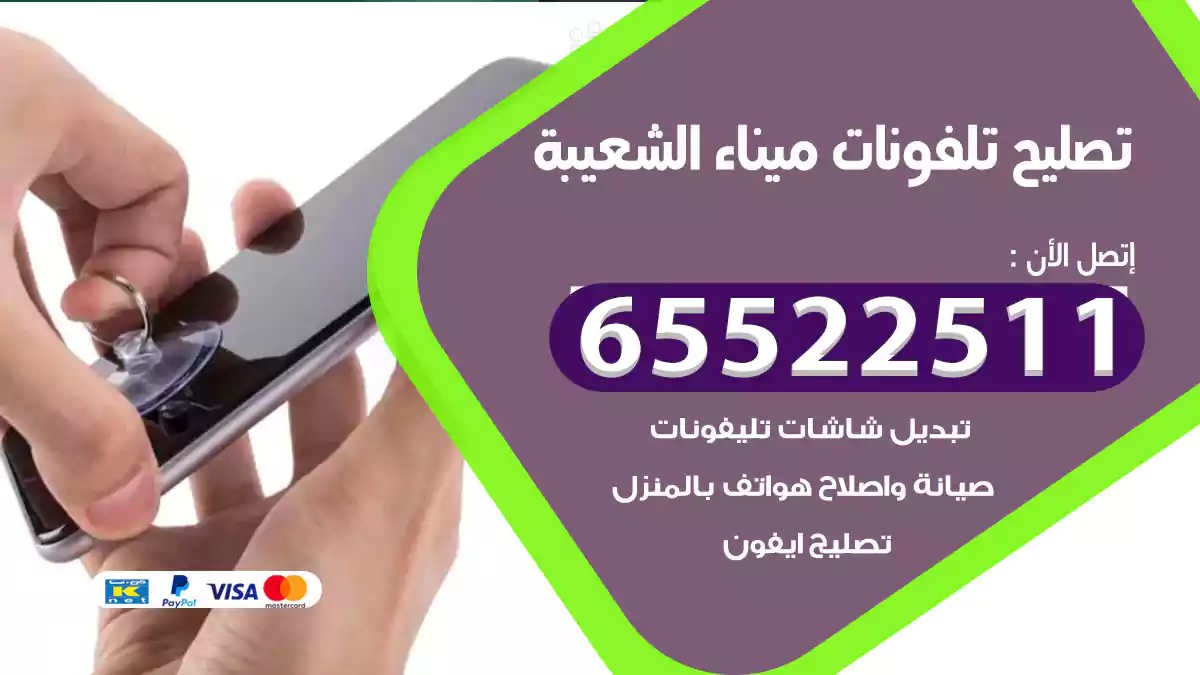 تصليح تلفونات ميناء الشعيبة