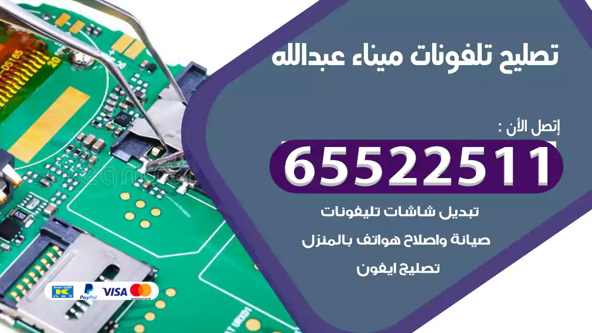 تصليح تلفونات ميناء عبد الله