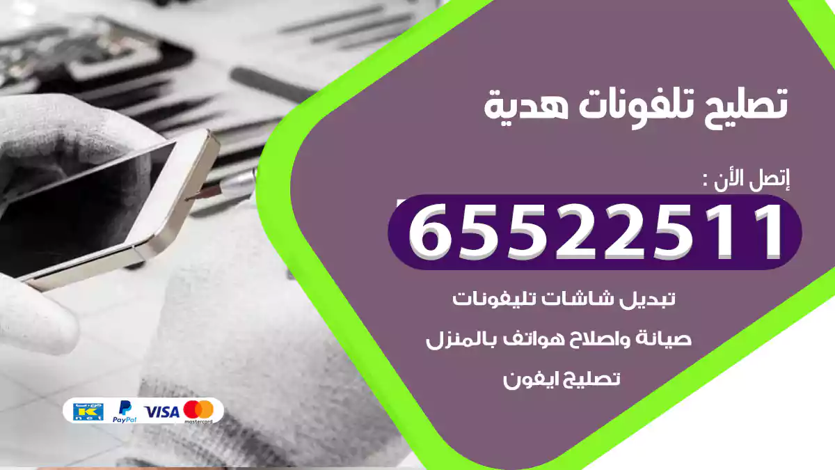 تصليح تلفونات هدية