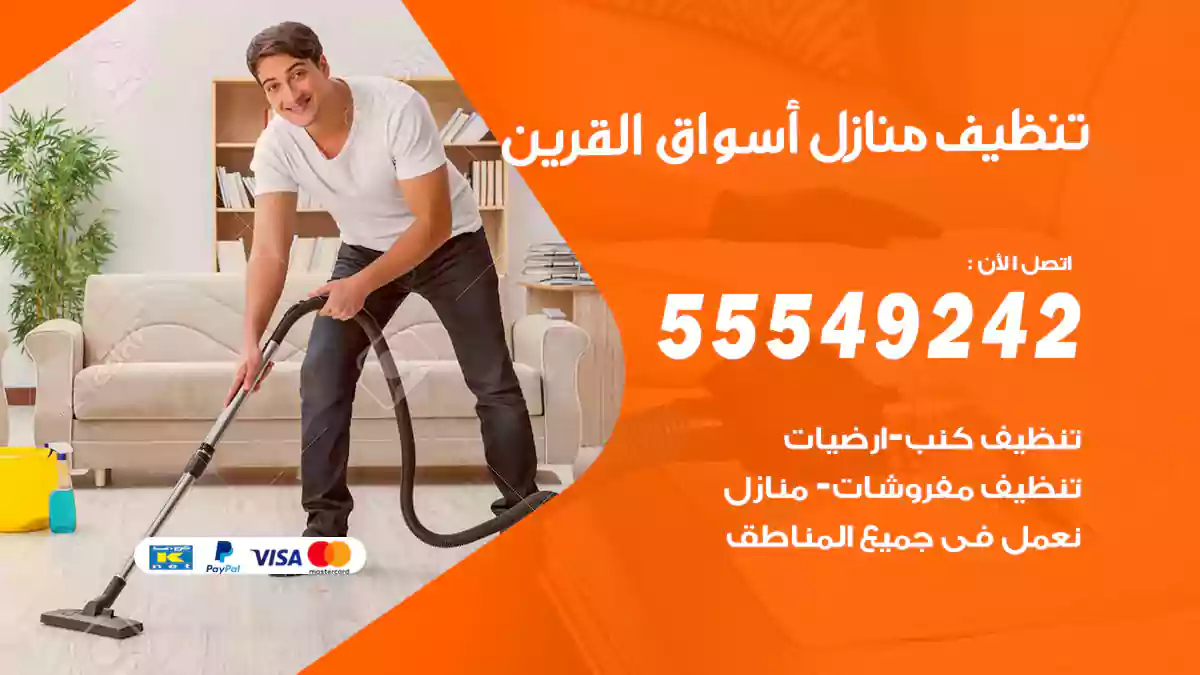 تنظيف منازل أسواق القرين