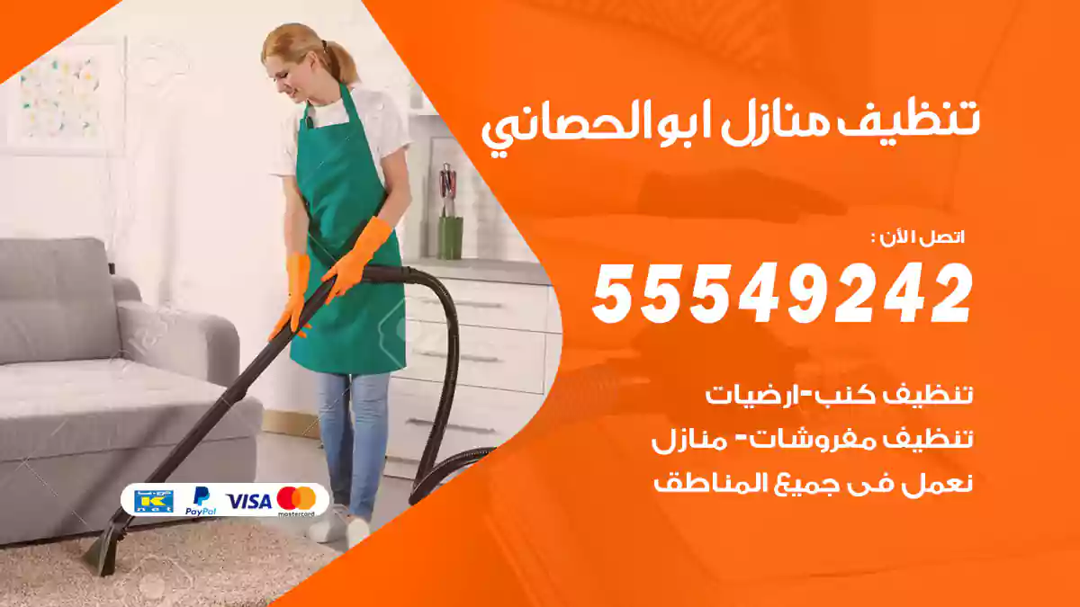 تنظيف منازل ابو الحصاني