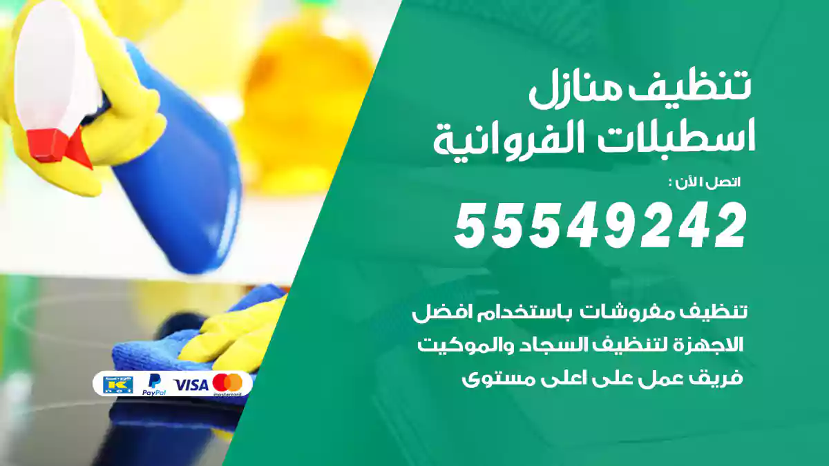 تنظيف منازل اسطبلات الفروانية