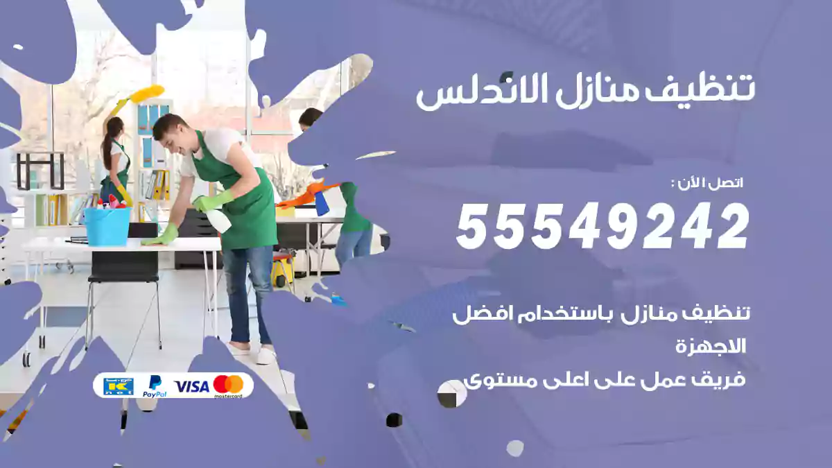 تنظيف منازل الاندلس