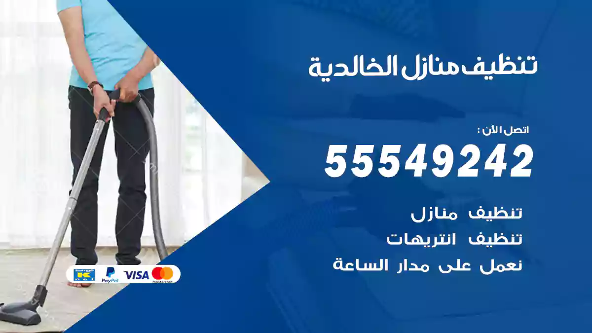 تنظيف منازل الخالدية