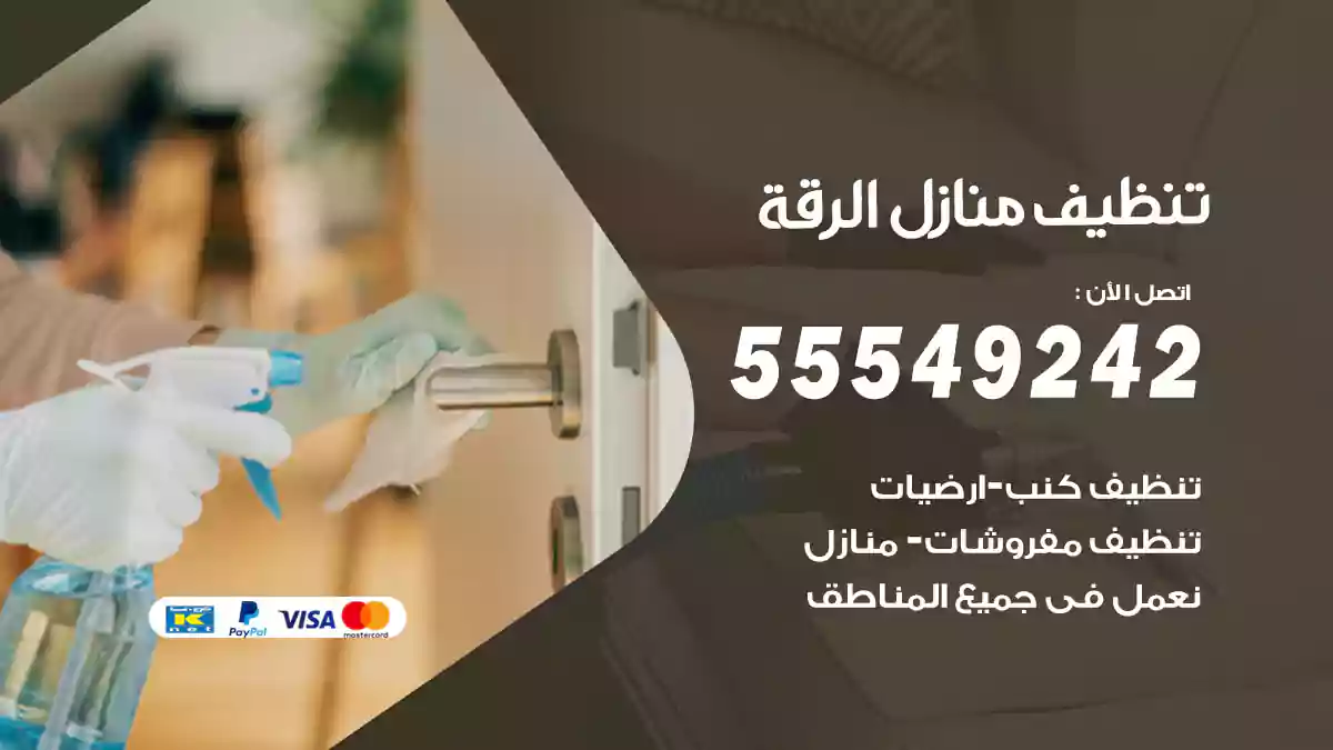 تنظيف منازل الرقة