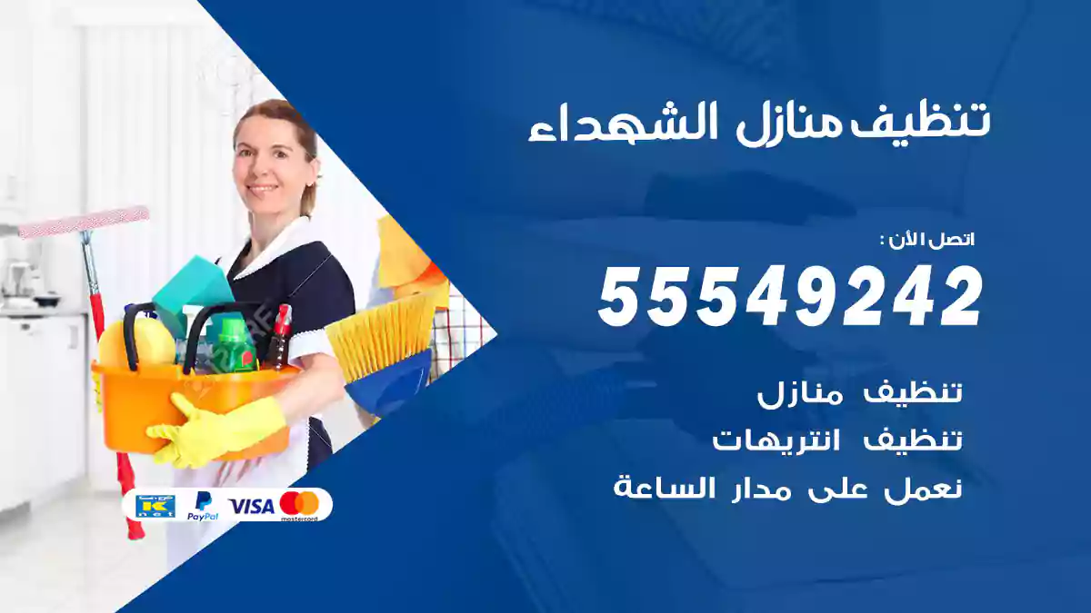 تنظيف منازل الشهداء