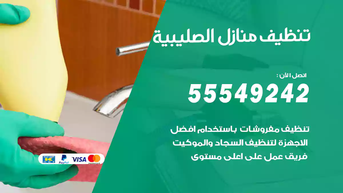 تنظيف منازل الصليبية