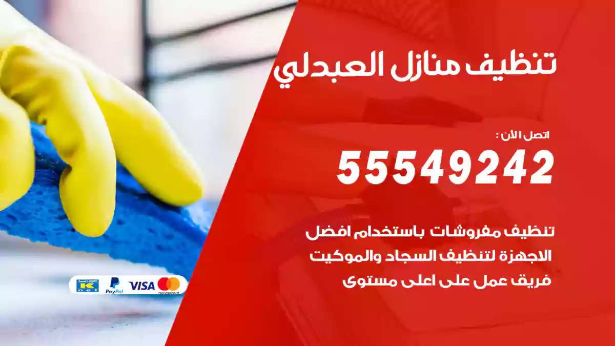 تنظيف منازل العبدلي