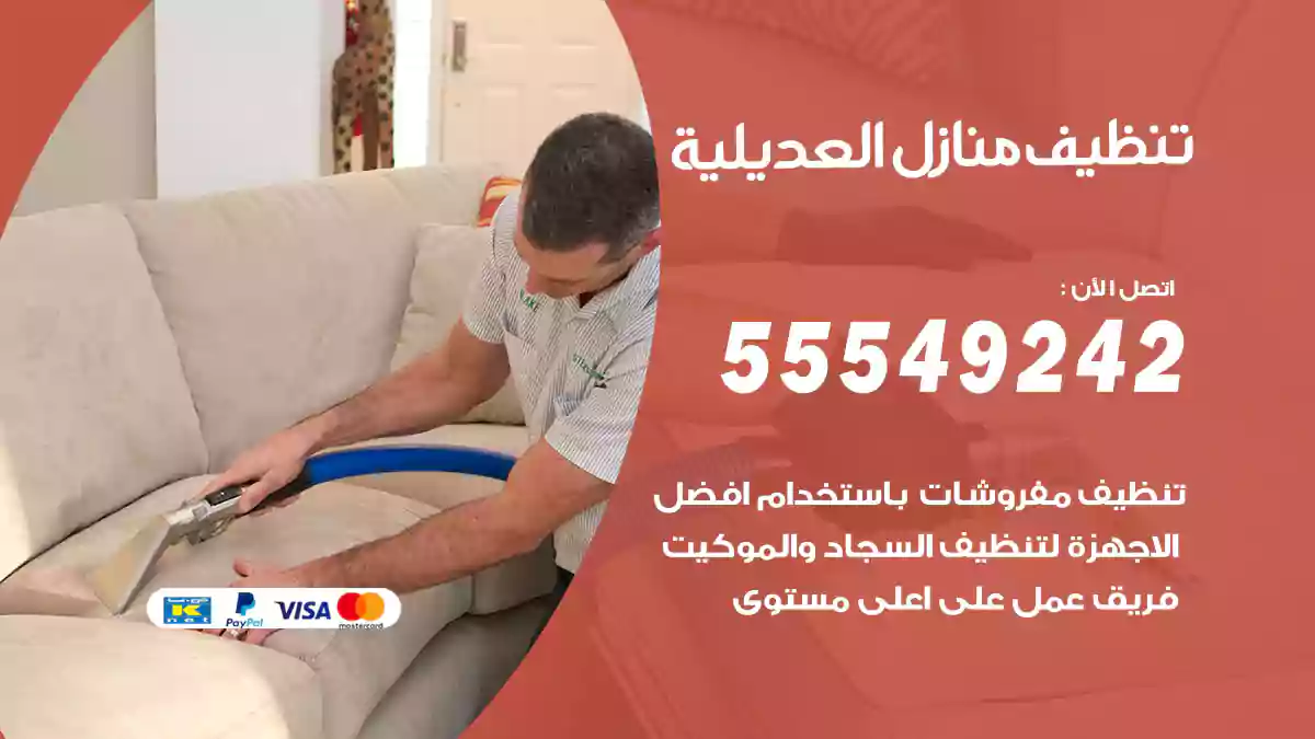 تنظيف منازل العديلية