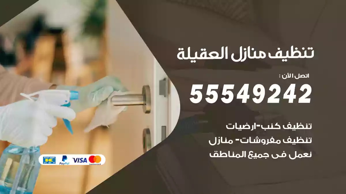 تنظيف منازل العقيلة