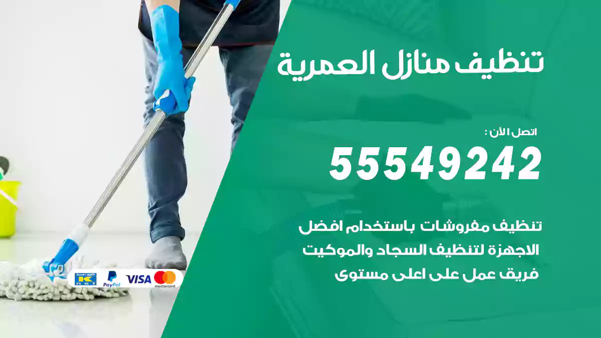 تنظيف منازل العمرية