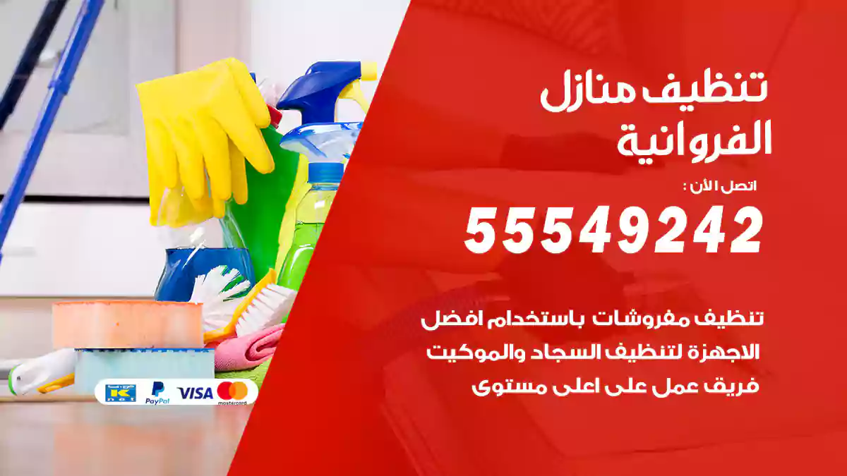 تنظيف منازل الفروانية