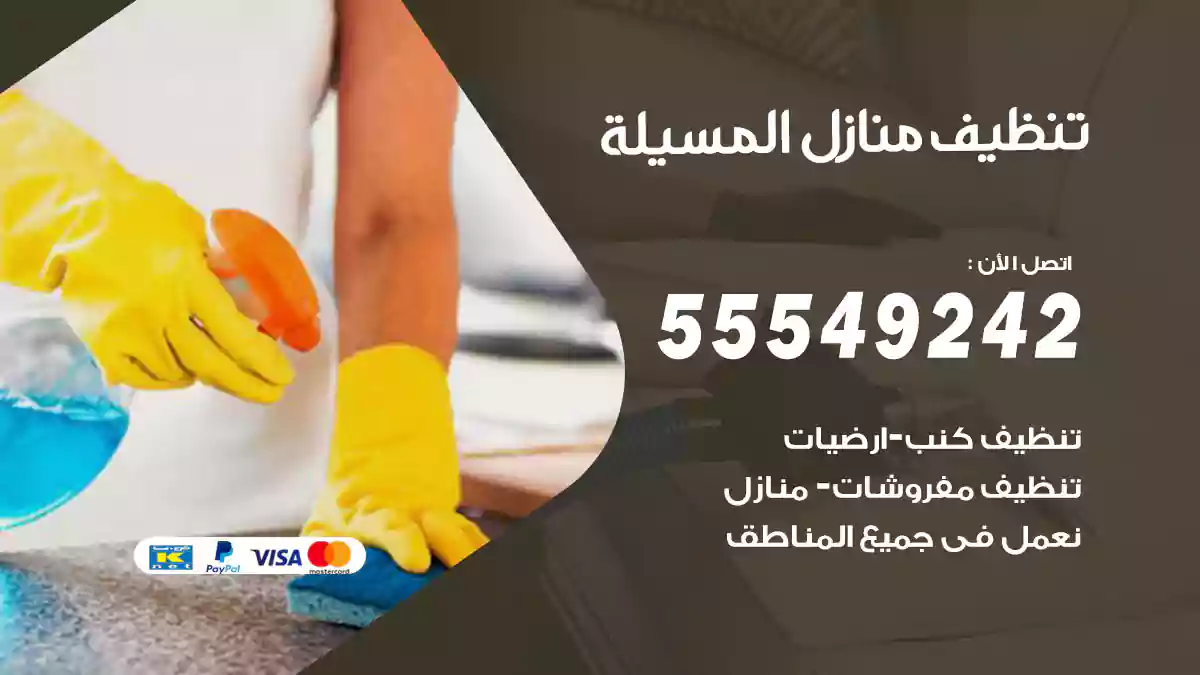 تنظيف منازل المسيلة