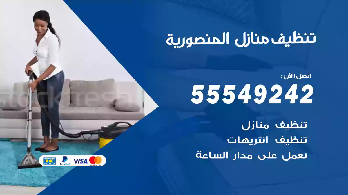 تنظيف منازل المنصورية