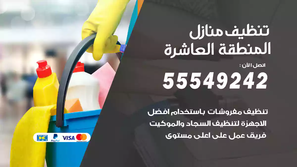 تنظيف منازل المنطقة العاشرة