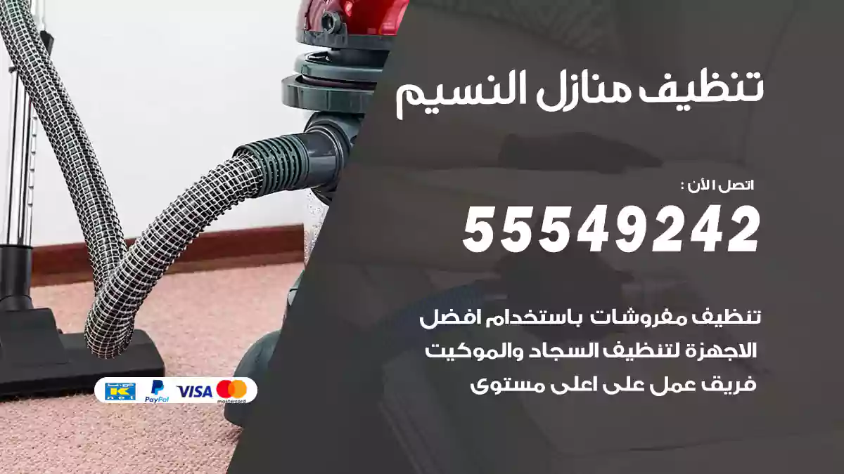 تنظيف منازل النسيم